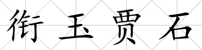 銜玉賈石