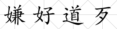 嫌好道歹