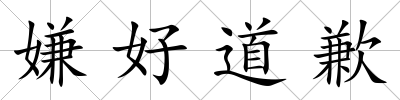 嫌好道歉