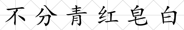 不分青紅皂白