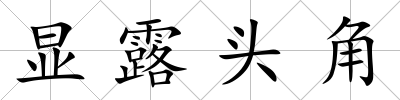 顯露頭角