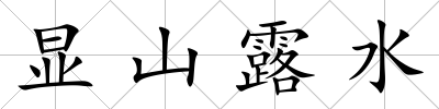 顯山露水