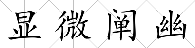顯微闡幽