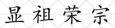 顯祖榮宗