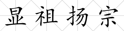 顯祖揚宗