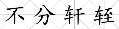 不分軒輊