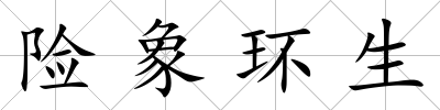 險(xiǎn)象環(huán)生
