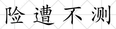 險遭不測