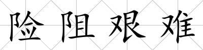 險阻艱難