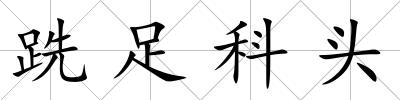 跣足科頭