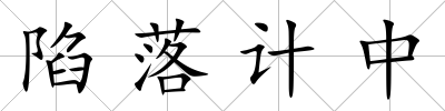 陷落計中