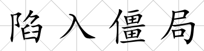陷入僵局