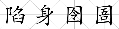 陷身囹圄