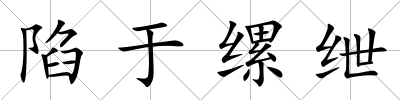 陷于縲紲