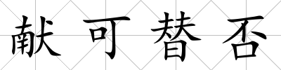 獻可替否