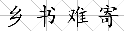 鄉書難寄