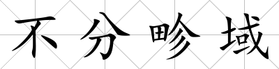 不分畛域