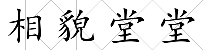 相貌堂堂