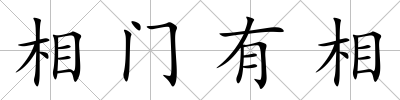 相門有相