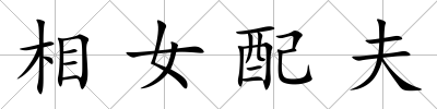 相女配夫