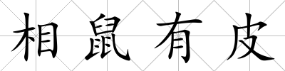 相鼠有皮