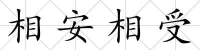 相安相受