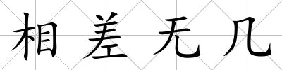 相差無(wú)幾