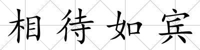 相待如賓