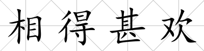 相得甚歡