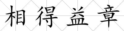 相得益章
