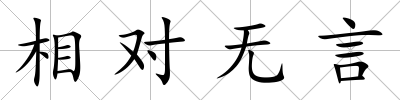 相對無言