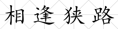 相逢狹路