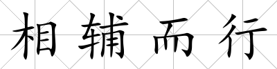 相輔而行