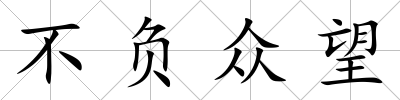 不負眾望