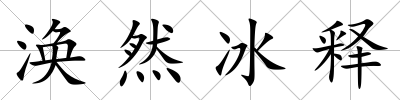 渙然冰釋