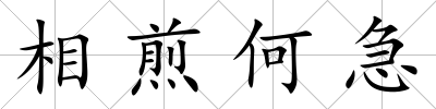 相煎何急