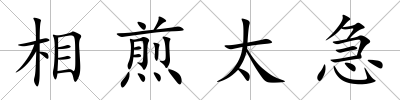 相煎太急