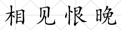 相見恨晚