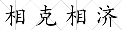 相克相濟(jì)