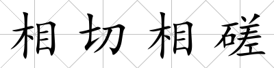 相切相磋