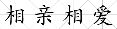相親相愛