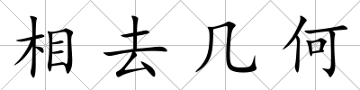 相去幾何