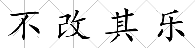 不改其樂