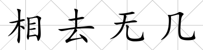 相去無幾