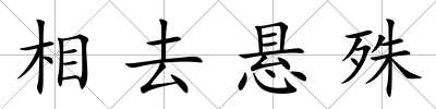 相去懸殊