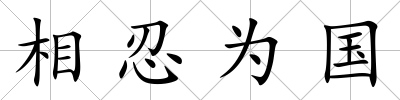 相忍為國