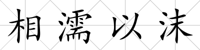 相濡以沫