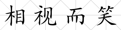 相視而笑