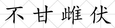 不甘雌伏