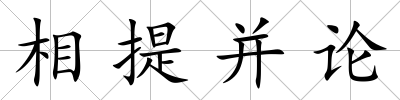 相提并論